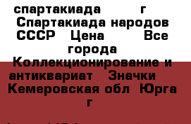 12.1) спартакиада : 1986 г - IX Спартакиада народов СССР › Цена ­ 49 - Все города Коллекционирование и антиквариат » Значки   . Кемеровская обл.,Юрга г.